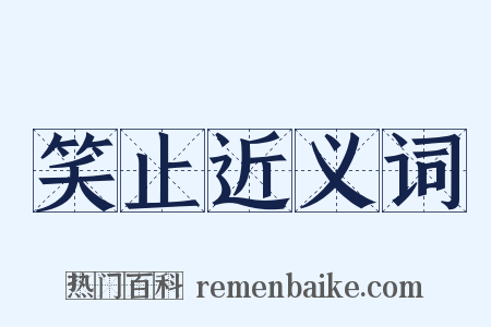 笑止近义词是什么意思的图片